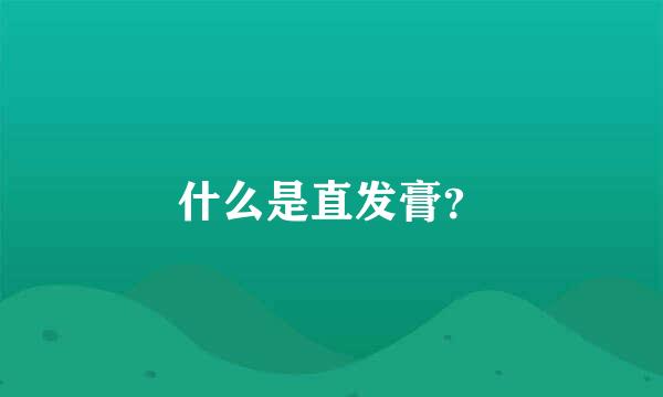 什么是直发膏？