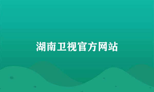 湖南卫视官方网站