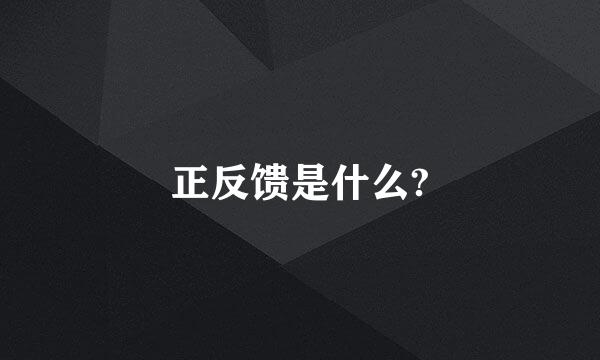 正反馈是什么?