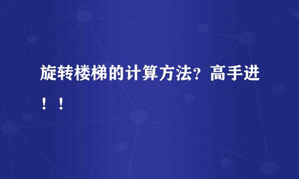 旋转楼梯的计算方法？高手进！！