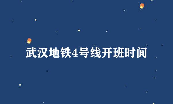 武汉地铁4号线开班时间