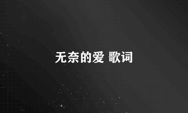 无奈的爱 歌词