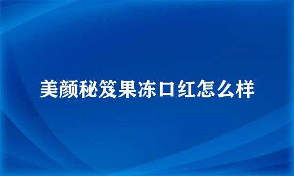 美颜秘笈果冻口红怎么样