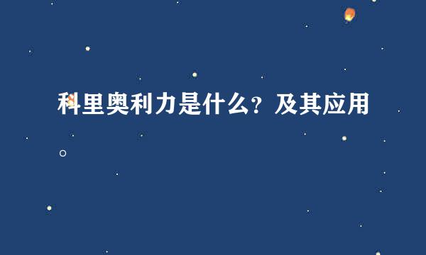 科里奥利力是什么？及其应用。