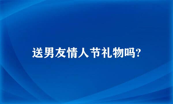 送男友情人节礼物吗?