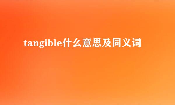 tangible什么意思及同义词