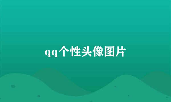 qq个性头像图片