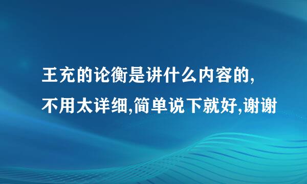 王充的论衡是讲什么内容的,不用太详细,简单说下就好,谢谢