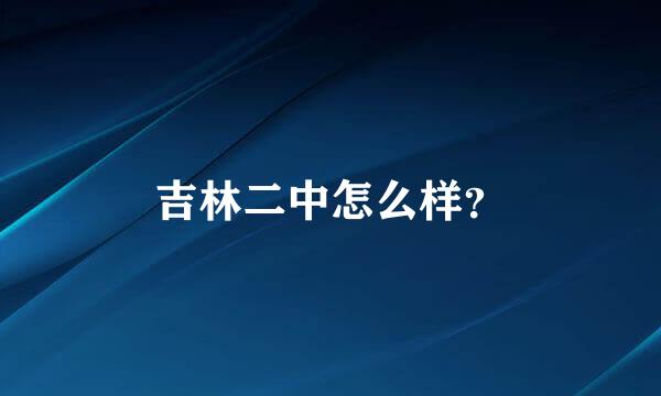 吉林二中怎么样？