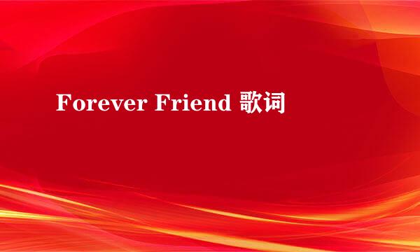 Forever Friend 歌词