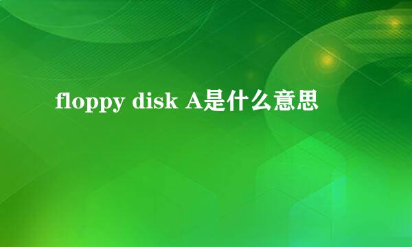 floppy disk A是什么意思