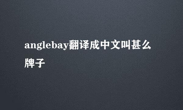 anglebay翻译成中文叫甚么牌子