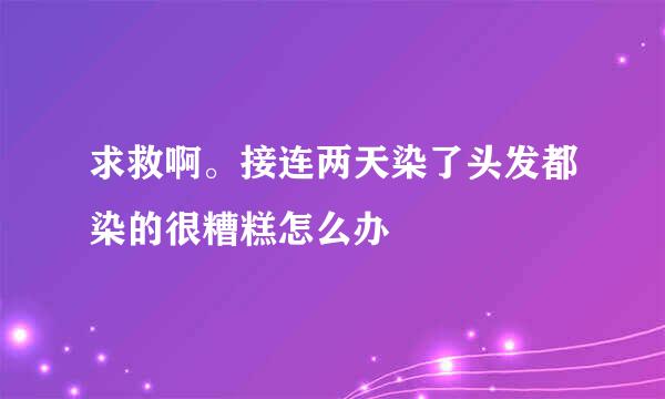 求救啊。接连两天染了头发都染的很糟糕怎么办