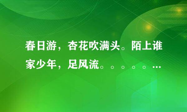 春日游，杏花吹满头。陌上谁家少年，足风流。。。。。是哪个写的喃，全文是怎样的啊？？