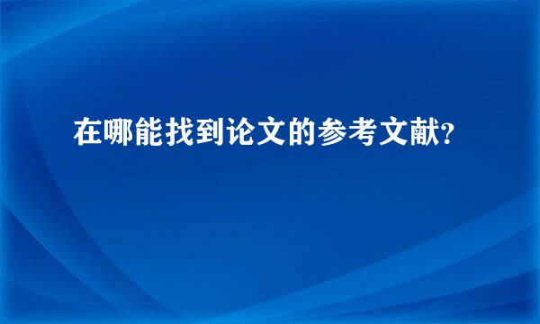 在哪能找到论文的参考文献？