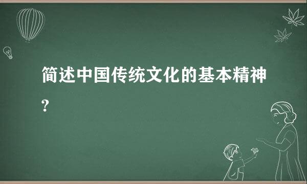 简述中国传统文化的基本精神?