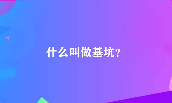 什么叫做基坑？