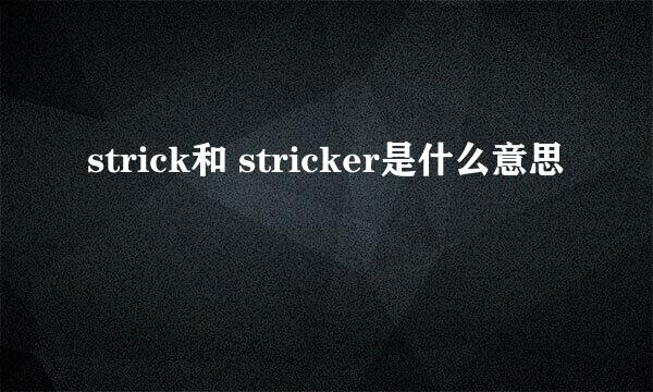 strick和 stricker是什么意思