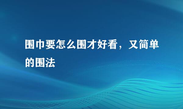 围巾要怎么围才好看，又简单的围法