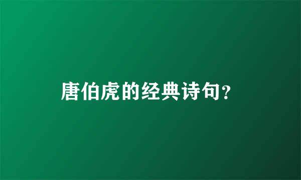 唐伯虎的经典诗句？