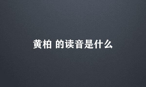 黄柏 的读音是什么