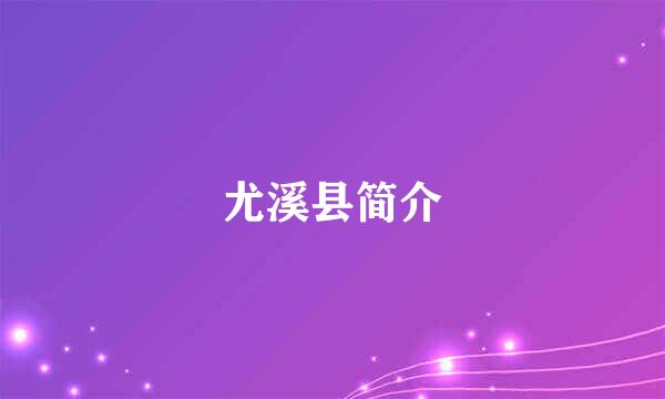 尤溪县简介