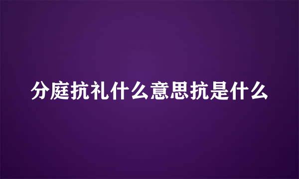 分庭抗礼什么意思抗是什么