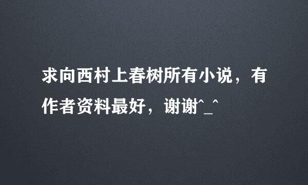 求向西村上春树所有小说，有作者资料最好，谢谢^_^