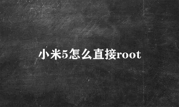 小米5怎么直接root