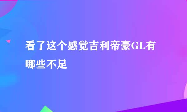 看了这个感觉吉利帝豪GL有哪些不足