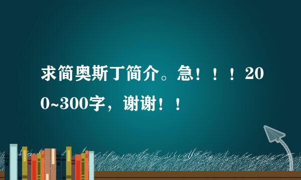 求简奥斯丁简介。急！！！200~300字，谢谢！！