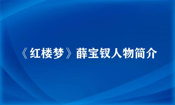 《红楼梦》薛宝钗人物简介