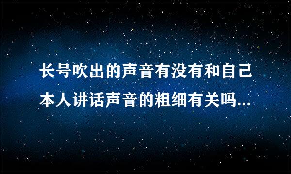 长号吹出的声音有没有和自己本人讲话声音的粗细有关吗？长号怎么吹的好听？为什么我总是找不着调？