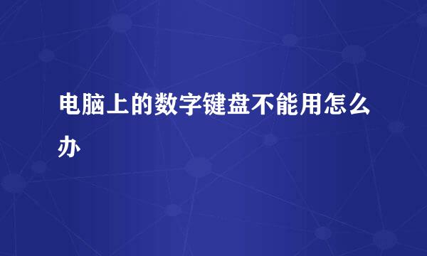 电脑上的数字键盘不能用怎么办