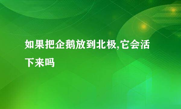 如果把企鹅放到北极,它会活下来吗