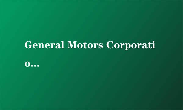 General Motors Corporation是什么意思