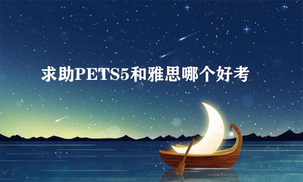 求助PETS5和雅思哪个好考