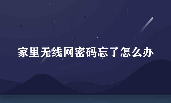 家里无线网密码忘了怎么办