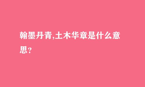 翰墨丹青,土木华章是什么意思？