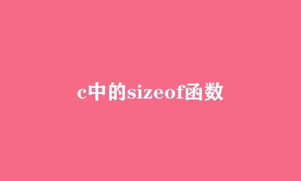 c中的sizeof函数