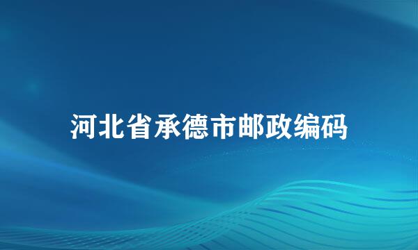 河北省承德市邮政编码