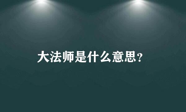 大法师是什么意思？