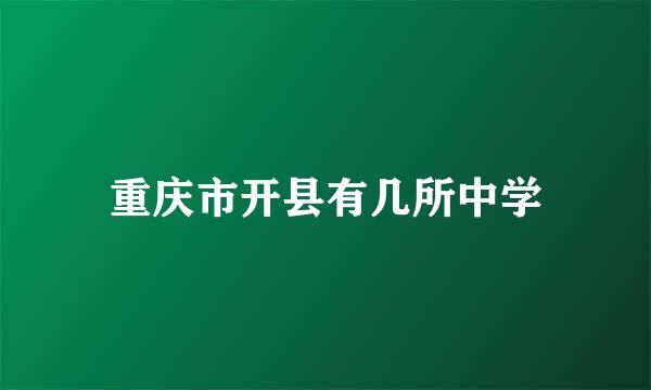 重庆市开县有几所中学