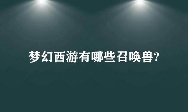 梦幻西游有哪些召唤兽?