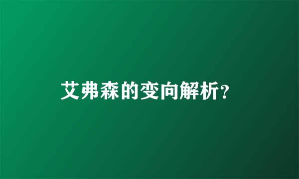 艾弗森的变向解析？