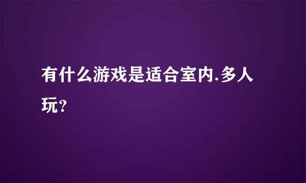 有什么游戏是适合室内.多人玩？