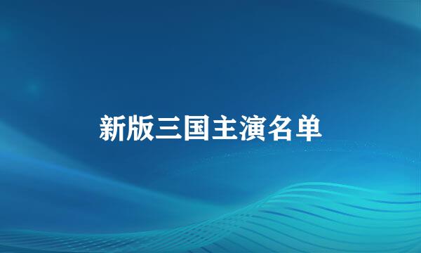 新版三国主演名单