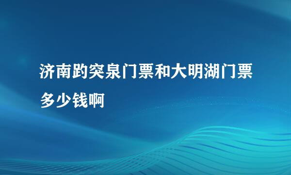 济南趵突泉门票和大明湖门票多少钱啊