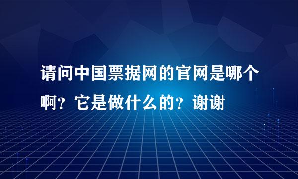 请问中国票据网的官网是哪个啊？它是做什么的？谢谢