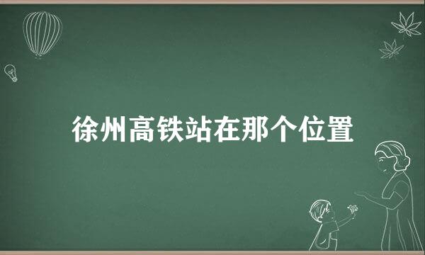 徐州高铁站在那个位置